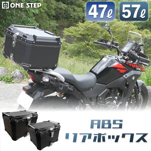 【P3倍+最大1,000円OFFcp!】リアボックス バイク用 47L 57L トップケース ABS キーロック可能 汎用 ツーリング 小型 中型 大型 二輪 バックレスト付き キャンプ ONE STEP