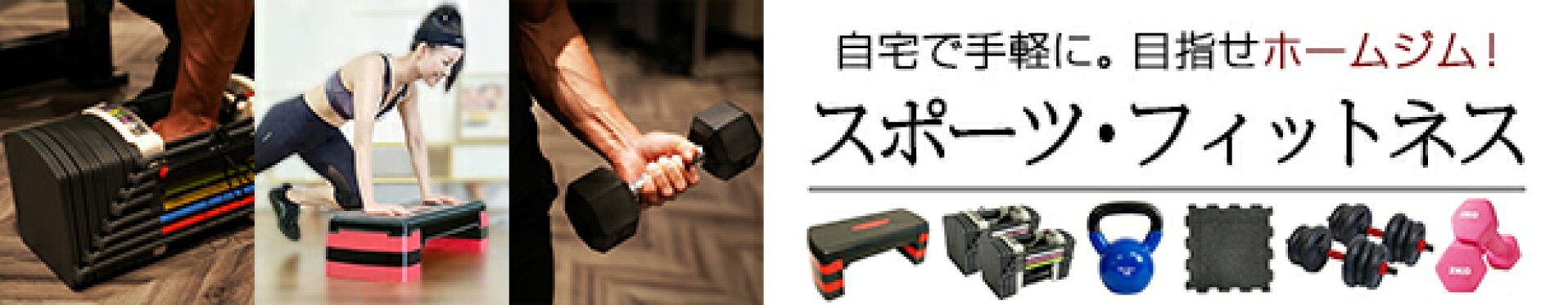 自宅で　手軽に　目指せ　ホームジム！