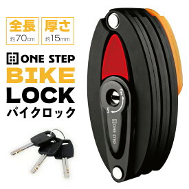 ONE STEP バイクロック 折りたたみ式 コンパクト ラウンドキー付属 防犯 盗難対策 愛用の自転車を守る 頑丈なブレード ブレードロック Oval