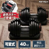 【スーパーSALE 特別価格！】【★2年保証】ダンベル 可変式 40kg×2個 80kgセット17段階調整 静音設計 ワ…