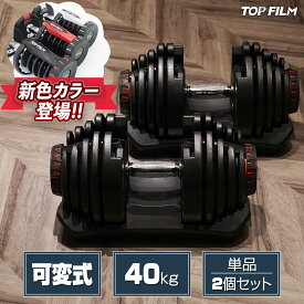 【★2年保証】ダンベル 可変式 40kg×2個 80kgセット17段階調整 静音設計 ワンタッチ重量変更 コンパクト収納 自宅トレーニング アジャスタブルダンベル