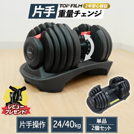 【片手で重量調整 ★2年保証】可変式ダンベル ダンベル 可変式 24kg/40kg 筋トレ ダンベルセット 鉄アレイ アジャスタブル TOP FILM