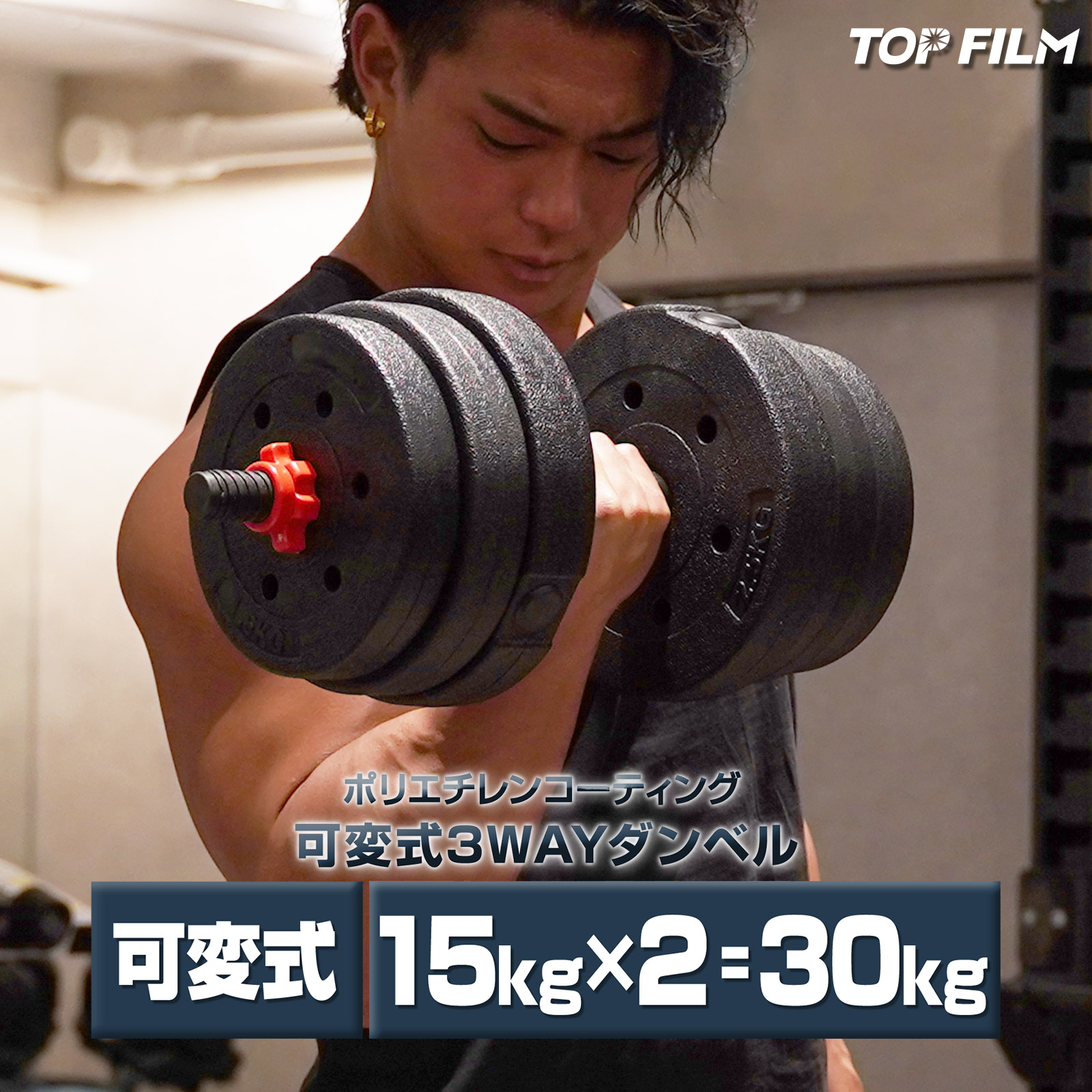 TOP FILM ダンベル 可変式 15kg 2個セット 合計30kg シャフト付き バーベルにもなる 10kg 20kg 鉄アレイ 筋トレ トレーニング 静音 傷防止