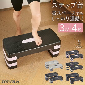 【18日はP最大10倍&1,000円CP！】ステップ台 エクササイズ 4段 スポーツ 踏み台昇降運動 滑り止め加工付き ダイエット コンパクト 安全性向上モデル TOP FILM