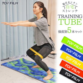 【★P3倍＆300円OFFcp！】トレーニングチューブ エクササイズバンド 5本セット トレーニングバンド 収納袋付き お持ち運び便利 TOP FILM