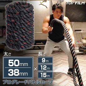【18日はP最大10倍&1,000円cp！】バトルロープ トレーニング ロープ クロスフィット向け プログレード プロ仕様 ロープ 紐 スポーツ フィットネス TOP FILM 全6サイズ