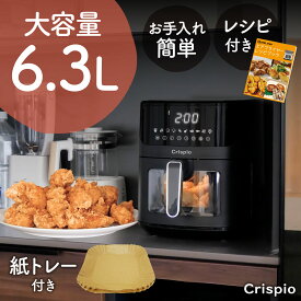 【11/20 20時〜 先着100名様使える20％OFFcp】ノンフライヤー 6.3L エアフライヤー 電気フライヤー 大容量 家庭用 タッチパネル 油なし調理 低カロリー 11メニュー対応 透明窓 4〜8人用 レシピ本付属 Crispio