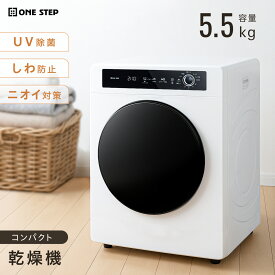 衣類乾燥 5.5kg乾燥機 スピード乾燥 シャツ タオル 布団 梅雨 家庭用 一人暮らし チャイルドロック 高温 シワ防止 UVライト除菌 湿気対策 電気衣類乾燥機
