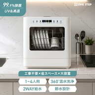 食器洗い乾燥機 2WAY給水 工事不要 1〜4人用 高温洗浄 UV除菌 食材用水洗い可能 コンパクトサイズ 節水 …