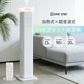 加湿器 大容量 省スペース タワー型 13L 超音波式 加熱式 湿度調整機能付き 加熱 UV除菌 静音設計 タイマー機能搭載 アロマ 約20畳対応 乾燥 対策 ONE STEP