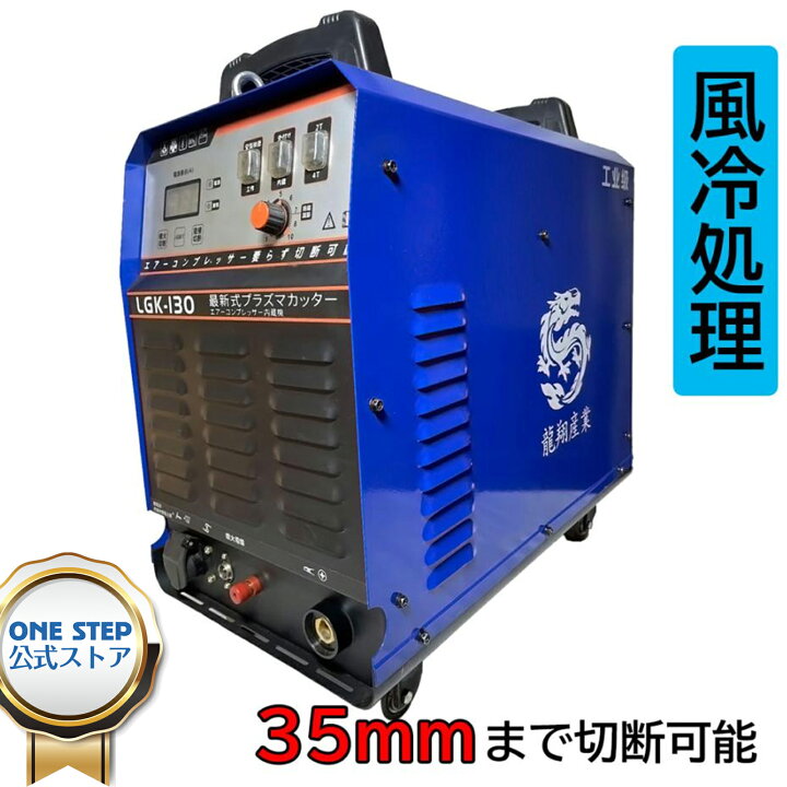楽天市場】プラズマ切断機 LGK-130キャスター付き 風冷処理 内蔵 