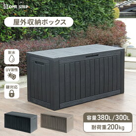 【18日はP最大10倍&1,000円OFFcp！】収納庫 収納ボックス 屋外 物置 300L/380L