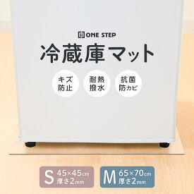 【エントリーでP最大31倍&1,000円cp！】冷蔵庫マット 透明マット 角丸加工 キズ防止 傷防止マット 凹み防止 床保護シート Sサイズ Mサイズ 厚さ2mm 無色 透明