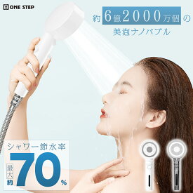【★ポイント10倍&1,000円cp！】シャワーヘッド 美容シャワー ナノバブル 節水 6つのモード 保湿 洗顔 毛穴汚れ 塩素除去 フィルター 止水ボタン バス用品 6つのモード アダプター付属