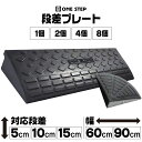 【★最大3,000円OFFcp！】段差スロープ 段差プレート コーナー 2個セット 5cm 10cm 15cm 段差用