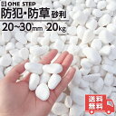 【15日はP最大10倍&1,000円OFFcp！】【全国送料無料】砂利 庭 防犯 大量 白玉石 20kg 20mm-30mm 約17.8L 大理石 防犯…
