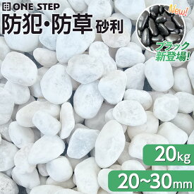 【★最大1,000円OFFcp！】【★楽天ランキング第1位獲得&全国送料無料】砂利 庭 防犯 大量 白玉石 黒玉砂利 20kg 20mm-30mm 約17.8L 大理石 防犯砂利 白い石 ガーデニング 造園 庭石 玄関 花壇 園芸 敷石 雑草対策 ONE STEP
