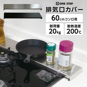 【30日はP最大10倍&1,000円cp!】排気口カバー 60cm コンロ用 ステンレス製 フラット キッチン 整理 耐熱温度200度 スリム 薄型 水洗い可能 油はね防止 調味料置き カバー ONE STEP