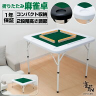【スーパーSALE 特別価格！】麻雀卓 折りたたみ 麻雀テーブル 収納式 手打ち用 折り畳み式