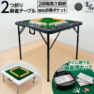 【18日はP最大10倍&1,000円cp！】麻雀卓 テーブル 折りたたみ 家庭用 麻雀高さ2段階調整 軽量コンパクト …