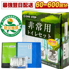 【★最大1,000円OFFcp！】【日本防災安全協会認証品！】簡易トイレ 防災用品 非常用簡易トイレ 非常用トイレ 防災 携帯トイレ 災害用トイレ 60〜600回 15年保存 防臭袋 凝固剤 アウトドア併用可 ONESTEP