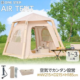 【18日はP最大10倍&1,000円OFFcp！】【1〜3人用】エアテント テント 小型テント エアーテント インフレータブルテント エアーテント 空気入れテント 組立簡単 初心者ロッジタイプ