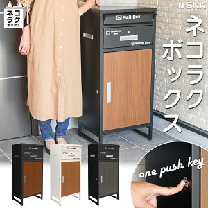 【10/24 20時〜 先着50名様使える15%OFFcp】宅配ボックス 宅配BOX ポスト ワンプッシュ施錠 置き配 大容量 SKK 個人宅 戸建て用 完成品 盗難防止 受け取りボックス 組み立て簡単