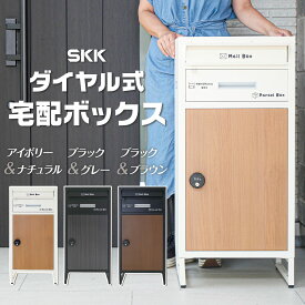 【18日はP最大10倍&1,000円CP！】宅配ボックス ダイヤル型 ダイヤル施錠 ポスト投函 レターパック対応 一戸建て用 戸建 後付け 大型 一体型 2段 ダイヤル 置き型 大容量 SKK