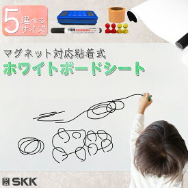 【★11日 1:59迄 10％OFFcp！】ホワイトボード シート マグネット対応 粘着式 黒板 掲示板 書きやすい 消しやすい 落書き用 お絵描き スペース 壁が汚れない SKK