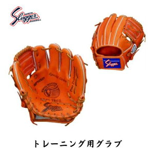 【スチーム型付け無料 宅配便発送】久保田スラッガー トレーニング用グローブ  硬式 軟式 守備力向上 小さいグラブ 少年野球 中学生 高校生 大学生 一般 KSG-PROB