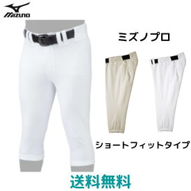 【送料無料　メール便】ミズノ MIZUNO ミズノプロ　パンツ／ショートフィットタイプ　ユニセックス　男女兼用　野球　スーパーホワイト　ホワイト　アイボリー　※ベルトはついておりません　12JD8F04