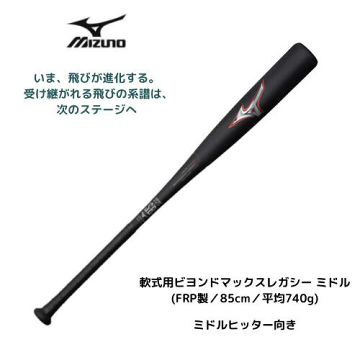 楽天市場】【宅配便発送】ミズノ MIZUNO 軟式用ビヨンドマックス 