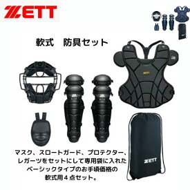 【送料無料】ゼット ZETT　軟式　防具セット　マスク　スロートガード　プロテクター　レガーツ野球　ソフトボール　キャッチャー　約2．5kg