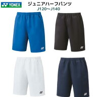 【メール便発送】YONEX ヨネックス ジュニア ハーフパンツ J120　 J130　J140　テニス　バドミントン　ラ…