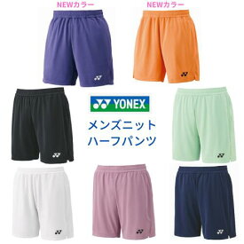 【メール便発送】YONEX ヨネックス　MENニットハーフパンツ　男性　ベリークール　UVカット　吸汗速乾　制電　テニス　バドミントン　日本バドミントン協会審査合格品 15202