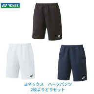 ☆よりどり2枚セット☆【メール便発送】ヨネックス テニス ベリークールハーフパンツ UNI メンズ レディ…