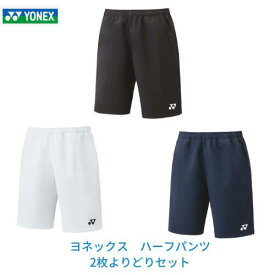 ☆よりどり2枚セット☆【メール便発送】ヨネックス テニス ベリークールハーフパンツ UNI メンズ レディース　テニス　バドミントン　 15150 日本バドミントン協会審査合格品