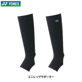 【メール便発送】YONEX 　ヨネックス　メンズ　 レディース 　ユニレッグサポーター ブラック 　STB-AC04