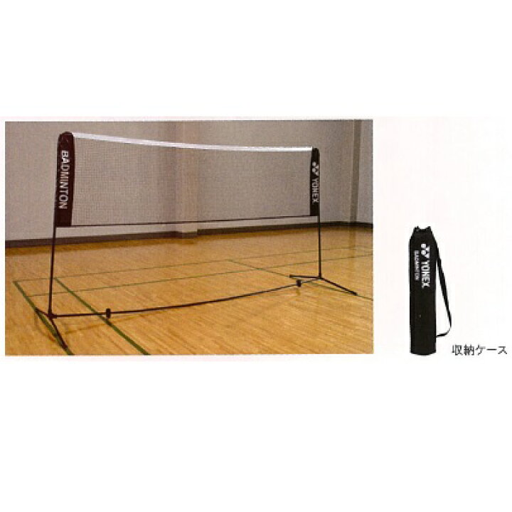 ヨネックスバドミントン バドミントン 簡易ネット YONEX ヨネックス 