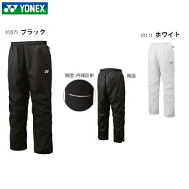 ネーム刺繍できます！　ヨネックス YONEX　UNI 裏地付ウィンドウォーマーパンツ　80095　ユニセックス 男女兼用　大人サイズ　ヒートカプセル　ファスナーショート仕様　ウインドブレーカー　防寒　テニス　バドミントン　☆ネーム希望の方は左足側の上側に筆記体で入ります