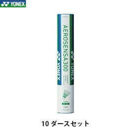 ヨネックス(YONEX)　バドミントン　シャトル　エアロセンサ300　AS-300(AS300)　10ダース(120球1箱)セット
