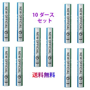 ヨネックス 10ダース ニューオフィシャル バドミントンシャトル」の 