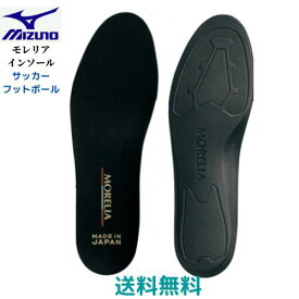 【送料無料　メール便発送】 ミズノ　mizuno　モレリア　インソール　ブラック　サッカー　フットボール　平型　幅　　 P1GZ200009