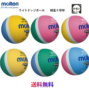 【送料無料 メール便発送】モルテン ライトソフトドッジボール  軽量0号球 ゴム 130〜150g 突き抜け防止バルブ 専用メジャー付き 幼児 小学生 軽い 一財)日本ドッジボール協会