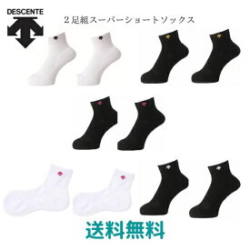 デサント　バレー　2足組スーパーショートソックス　　ブラック　ホワイト　バレー　スポーツ　抗菌　防臭　2足組　20-23cm　23-25cm　25-28cm　　DVB9136S2