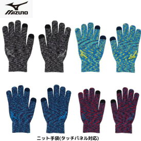 【メール便発送】MIZUNO ミズノ 　ニット手袋(タッチパネル対応)　防寒　男女兼用　32JYA504
