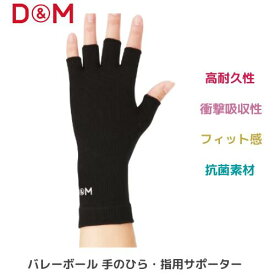 【メール便発送】D&M　手のひら・指用サポーター 男性　女性　男女兼用　左右兼用　フリーサイズ：17〜21cm　ブラック　バレーボール　バレー　掃除　日本製　325　※片手の方のみご希望の方は1個、両手にはめたい方は2個セットをお選びください