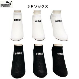 【メール便発送】プーマ　PUMA　3Pソックス メンズ　レディース　ジュニア　通学　ビジネス　カジュアル　ホワイト　　ブラック　3足　3足組　24-26cm　26-28cm　2823152