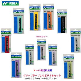 ☆よりどり3本セット☆【送料無料　メール便発送】　ヨネックス　 ウェットスーパーグリップ　AC103　1本入　ウエットタイプ　テニス　ソフトテニス　バドミントン　ラケットスポーツ グリップテープ