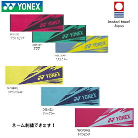 【メール便】ネーム刺繍できます！　YONEX　ヨネックス　スポーツスタオル　AC1081　今治タオルブランド商品認定　日本製スポーツ　プレゼント　卒業 記念品　賞品　景品　刺繍 シシュウ　化粧箱入り　33×100cm　※チーム単位（多数）でも対応いたします！